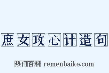 庶女攻心计造句是什么意思的图片